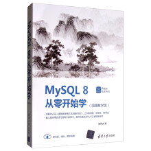 MySQL 8从零开始学（视频教学版）（数据库技术丛书）