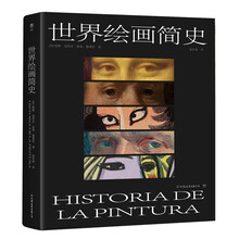 世界绘画简史（一部通俗的艺术讲义，500幅经典画作诠释，3万年绘画艺术）