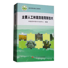 主要人工林高效培育新技术