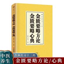 金匮要略方论 金匮要略心典 中医基础理论入门养生医学类书籍 医书中医书籍大全正版民间实用中国医书