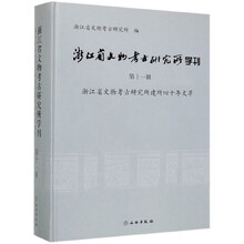 浙江省文物考古研究所学刊（第11辑 浙江省文物考古研究所建所四十年文萃）