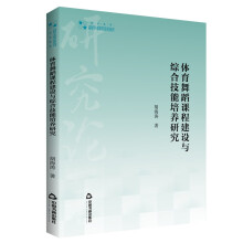 高校学术研究论著丛刊（艺术体育）— 体育舞蹈课程建设与综合技能培养研究