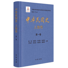 中华民国史 人物传（全8册·精装）