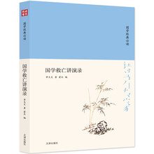 诗书传家书系 国学经典必读-国学救亡讲演录
