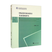 国际组织创业教育发展策略研究