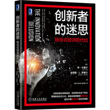 创新者的迷思：硅谷式经济的代价