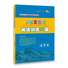 小学文言文阅读训练80篇五年级