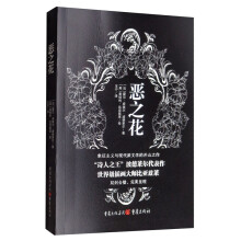 恶之花:“诗人之王”波德莱尔知名的代表作