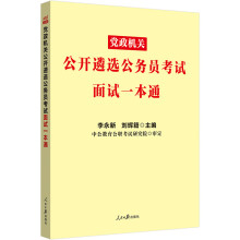 中公教育2022党政机关公开遴选公务员考试：面试一本通