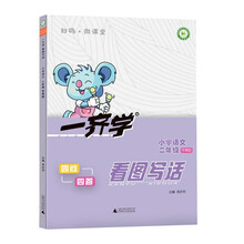 2022一齐学看图写话二年级 苹果版课堂同步学习训练四问四答轻松学写话