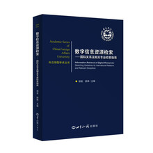数字信息资源检索