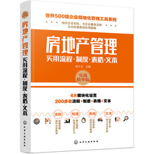 世界500强企业精细化管理工具系列--房地产管理实用流程·制度·表格·文本