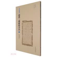 两汉三国砖铭书法(1西汉新莽东汉有纪年1)/砖铭书法大系