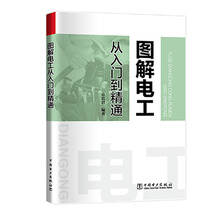 图解电工从入门到精通