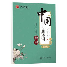 华夏万卷 楷书字帖 中国古典诗词赏读版 周培纳学生硬笔书法描红练习字帖成人初学者临摹钢笔正楷练字帖