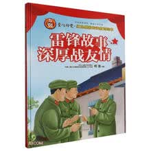 雷锋故事深厚战友情(精)/童心向党红色基因传承教育绘本
