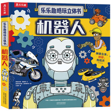 乐乐趣酷玩立体书：机器人 3-6岁儿童科普翻翻书3d立体揭秘汽车
