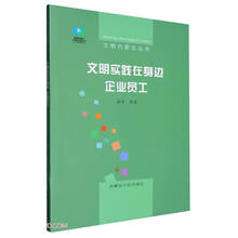 文明实践在身边(企业员工)/文明内蒙古丛书