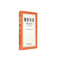 重庆市志·乡镇企业志1986~2002