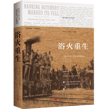 纽约时报中国观察记：浴火重生（精）
