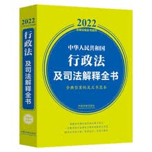 中华人民共和国行政法及司法解释全书(含典型案例及文书范本)（2022年版）