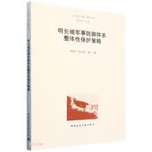 明长城军事防御体系整体性保护策略/六合文稿 长城·聚落丛书