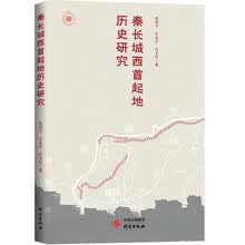 秦长城西首起地历史研究:一书了解秦长城的历史原貌,一部从政治经济军事地理等方面对秦长城展开的融汇研究