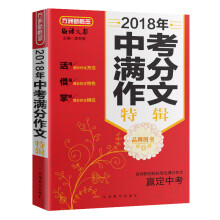 2018年中考满分作文特辑