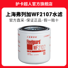 护卡超人 上海弗列加滤清器 水滤水冷却剂冷却水防冻液过滤器滤清器滤芯配件 WF2107