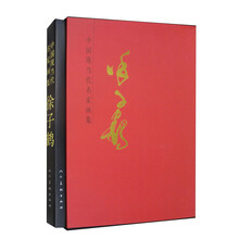 中国现当代名家画集?徐子鹤