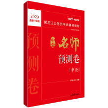 中公教育2020黑龙江公务员考试教材：中公名师预测卷申论（全新升级）