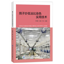 筒子纱低浴比染色实用技术