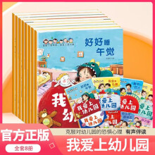 我爱上幼儿园全8册 你好幼儿园 宝宝入学入学前心理准备启蒙早教故事书 缓解入园焦虑