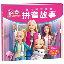 芭比梦想豪宅拼音故事：呵护神奇想象力