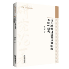 高校学术研究论著丛刊（人文社科）— 幼儿教师口语表达训练的系统性研究