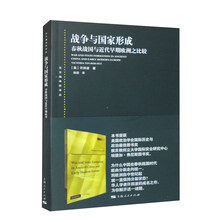 战争与国家形成:春秋战国与近代早期欧洲之比较(东方编译所译丛)