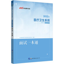 中公教育2022医疗卫生系统招聘考试轻松学系列：面试一本通