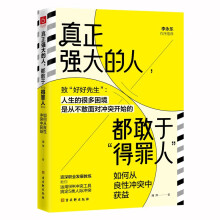 真正强大的人，都敢于得罪人：如何从良性冲突中获益（致好好先生 人生的很多困境，源于不敢面对冲突 ）