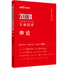 中公教育2023公务员录用考试专项题库：申论