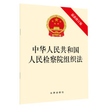 中华人民共和国人民检察院组织法（最新修订版）