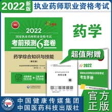 药学综合知识与技能（第五版）（2022国家执业药师职业资格考试考前预测6套卷)