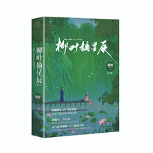 柳叶摘星辰(人气作者烟秾古言甜宠力作,唐晓天、庄达菲 倾情出演电视剧同名原著小说)