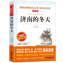 济南的冬天/爱阅读中小学儿童文学名著阅读快乐读书吧 老舍作品