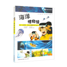 海洋博物馆（文学名著里的科学历险）