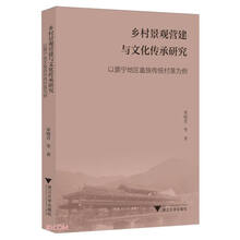 乡村景观营建与文化传承研究——以景宁地区畲族传统村落为例
