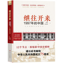 读点国史 : 辉煌年代国史丛书：继往开来——1997年的中国（2024年版）