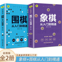 象棋 从入门到精通+围棋 从入门到精通【全2册】小学生象棋围棋入门书 儿童象棋围棋书籍入门