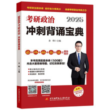 余峰考研政治 2025考研政治冲刺背诵宝典