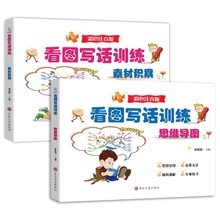 看图写话训练.思维导图·素材积累(全两本)