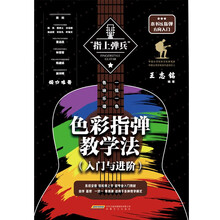 指上弹兵 色彩指弹教学法（入门与进阶）